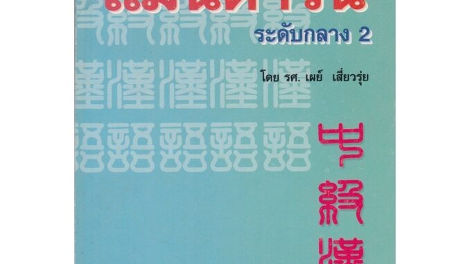 DKTODAY หนังสือ ภาษาจีนแมนดารินระดับกลาง เล่ม 2  **หนังสือรับตามสภาพ ลดราคาพิเศษ**