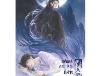 Iny (อินทร์วาย) หนังสือ แฟ้มคดีกรมปราบปีศาจ เล่ม 4