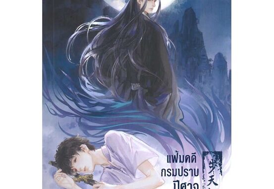 Iny (อินทร์วาย) หนังสือ แฟ้มคดีกรมปราบปีศาจ เล่ม 4