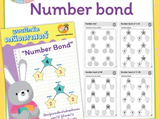 แบบฝึกหัด [[ Number Bond ]] ชีท ไม่เข้าเล่ม เกม กิจกรรม สำหรับเด็ก (mama say sheets) Mebestbook