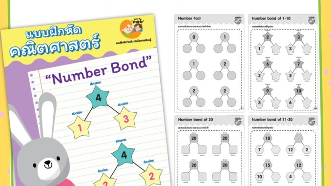 แบบฝึกหัด [[ Number Bond ]] ชีท ไม่เข้าเล่ม เกม กิจกรรม สำหรับเด็ก (mama say sheets) Mebestbook