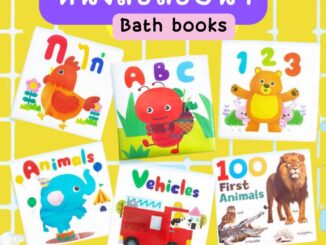 หนังสือลอยน้ำ Bath Book หนังสือนุ่มนิ่ม กดมีเสียงปี๊บๆ  กันน้ำ ทำให้การอาบน้ำให้ลูกรักง่ายขึ้นเยอะ