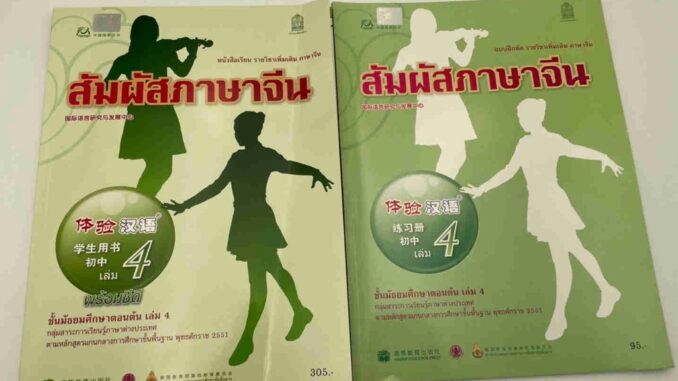 หนังสือเรียนสัมผัสภาษาจีน ม.ต้น เล่ม 4 (Textbook+workbook) 体验汉语初中4课本（+audio）+练习册