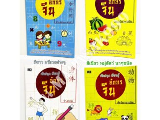 คัดจีน คัดลายมือจีน (1เล่ม) คัดอักษรจีน หนังสือ คัดลายมือคัดภาษาจีน อักษรจีน หนังสือภาษา สำหรับคัดลายมือ