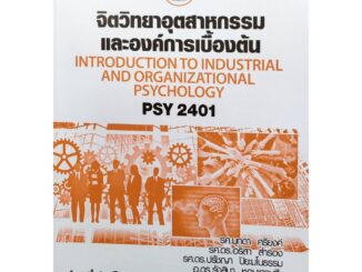 หนังสือเรียน ม ราม PSY2401 ( PC280 ) 63007 จิตวิทยาอุตสาหกรรมและองค์การเบื้องต้น ตำราราม ม ราม หนังสือ หนังสือรามคำแหง