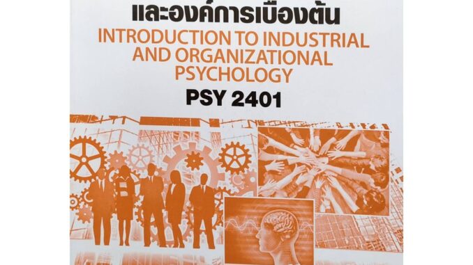 หนังสือเรียน ม ราม PSY2401 ( PC280 ) 63007 จิตวิทยาอุตสาหกรรมและองค์การเบื้องต้น ตำราราม ม ราม หนังสือ หนังสือรามคำแหง