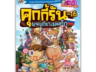 NANMEEBOOKS หนังสือ คุกกี้รันผจญภัย เล่ม 16 ผจญภัยในมอสโก : หนังสือการ์ตูน การ์ตูนความรู้