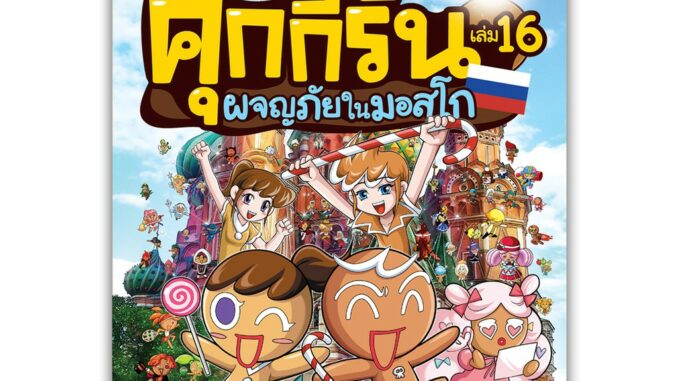 NANMEEBOOKS หนังสือ คุกกี้รันผจญภัย เล่ม 16 ผจญภัยในมอสโก : หนังสือการ์ตูน การ์ตูนความรู้