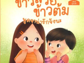 Amarinbooks (อมรินทร์บุ๊คส์) หนังสือ ข้าวสวย ข้าวต้ม พูดจาน่ารักจังนะ (3 ภาษา ไทย-อังกฤษ-จีน)