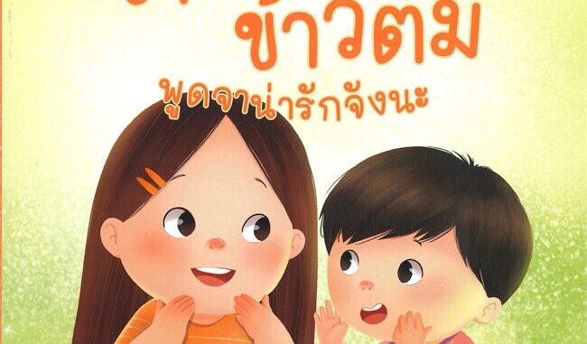 Amarinbooks (อมรินทร์บุ๊คส์) หนังสือ ข้าวสวย ข้าวต้ม พูดจาน่ารักจังนะ (3 ภาษา ไทย-อังกฤษ-จีน)