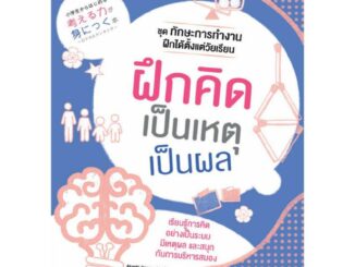 NANMEEBOOKS หนังสือ ฝึกคิดเป็นเหตุเป็นผล ชุด ทักษะการทำงานฝึกได้ตั้งแต่วัยเรียน : เสริมความรู้เยาวชน สารานุกรม