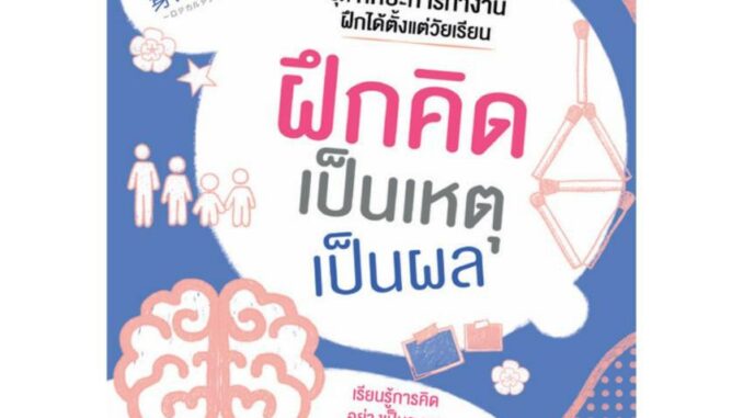 NANMEEBOOKS หนังสือ ฝึกคิดเป็นเหตุเป็นผล ชุด ทักษะการทำงานฝึกได้ตั้งแต่วัยเรียน : เสริมความรู้เยาวชน สารานุกรม