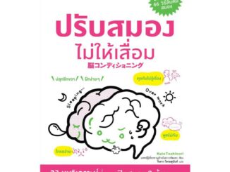 NANMEEBOOKS หนังสือ ปรับสมองไม่ให้เสื่อม : หนังสือจิตวิทยา