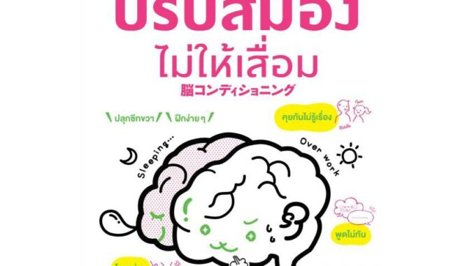 NANMEEBOOKS หนังสือ ปรับสมองไม่ให้เสื่อม : หนังสือจิตวิทยา