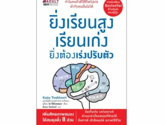 NANMEEBOOKS หนังสือ ยิ่งเรียนสูง เรียนเก่ง ยิ่งต้องเร่ง ปรับตัว : หนังสือจิตวิทยา