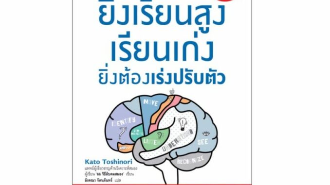 NANMEEBOOKS หนังสือ ยิ่งเรียนสูง เรียนเก่ง ยิ่งต้องเร่ง ปรับตัว : หนังสือจิตวิทยา