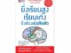 NANMEEBOOKS หนังสือ ยิ่งเรียนสูง เรียนเก่ง ยิ่งต้องเร่ง ปรับตัว : หนังสือจิตวิทยา