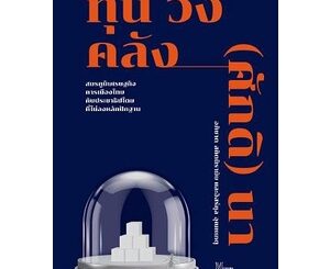 ทุน วัง คลัง (ศักดิ) นา : สมรภูมิเศรษฐกิจการเมืองไทย กับประชาธิปไตยที่ไม่ลงหลักปักฐาน / อภิชาต สถิตนิรามัย mtc