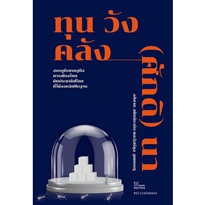 ทุน วัง คลัง (ศักดิ) นา : สมรภูมิเศรษฐกิจการเมืองไทย กับประชาธิปไตยที่ไม่ลงหลักปักฐาน / อภิชาต สถิตนิรามัย mtc