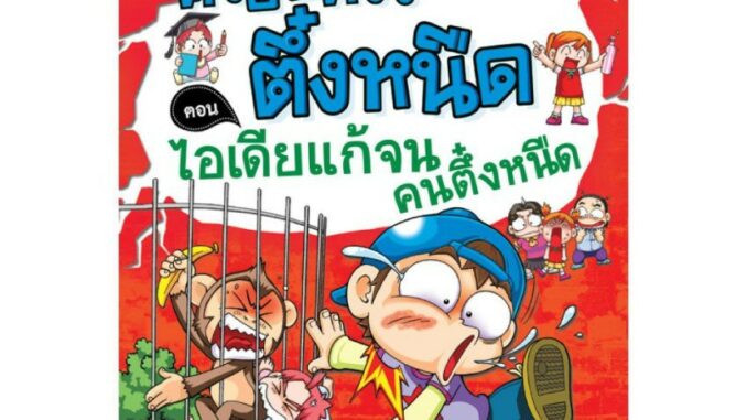 NANMEEBOOKS หนังสือ ไอเดียแก้จนคนตึ๋งหนืด : เล่ม 14 ชุด ครอบครัวตึ๋งหนืด : หนังสือการ์ตูน การ์ตูนความรู้