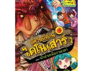 NANMEEBOOKS หนังสือ อัศวินพิทักษ์ไดโนเสาร์ เล่ม 1 : ตอน นักล่าเหนือกาลเวลา : หนังสือการ์ตูน การ์ตูนความรู้