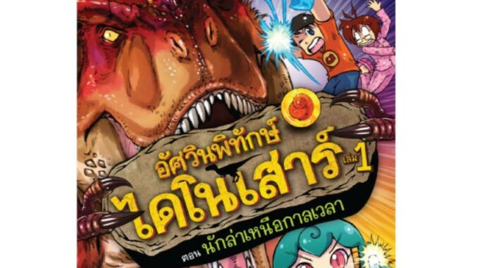 NANMEEBOOKS หนังสือ อัศวินพิทักษ์ไดโนเสาร์ เล่ม 1 : ตอน นักล่าเหนือกาลเวลา : หนังสือการ์ตูน การ์ตูนความรู้