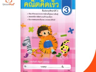 หนังสือ คณิตคิดเร็ว ป.3 สำนักพิมพ์ วัฒนาพานิช (วพ.) ผู้แต่ง สมเกียรติ ปดิฐพร และคณะ