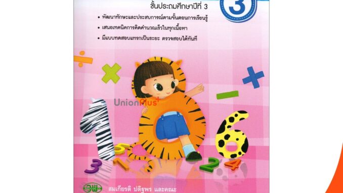 หนังสือ คณิตคิดเร็ว ป.3 สำนักพิมพ์ วัฒนาพานิช (วพ.) ผู้แต่ง สมเกียรติ ปดิฐพร และคณะ