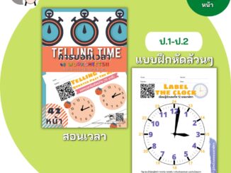 Telling Time คณิตศาสตร์ป.2 แบบฝึกหัด สอนเวลา สอนดูเวลา สอนนาฬิกา การดูเวลา เรื่องเวลา นาฬิกาสอนเวลา ป1 ป2 ป.1 ป.2