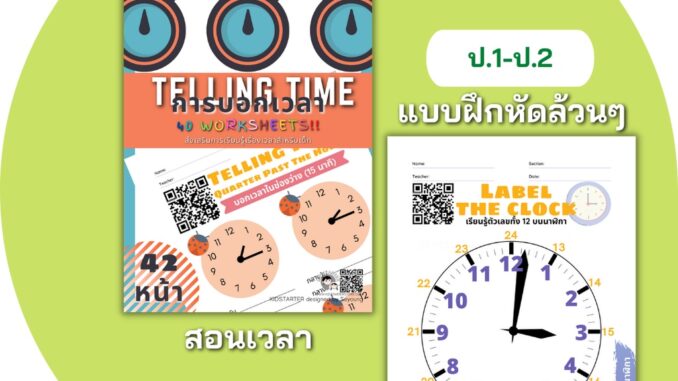 Telling Time คณิตศาสตร์ป.2 แบบฝึกหัด สอนเวลา สอนดูเวลา สอนนาฬิกา การดูเวลา เรื่องเวลา นาฬิกาสอนเวลา ป1 ป2 ป.1 ป.2