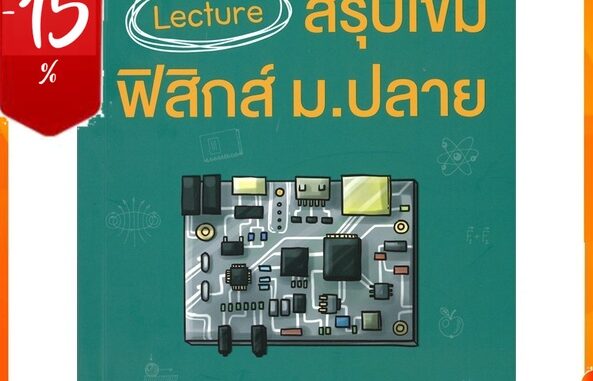 หนังสือ Lecture สรุปเข้มฟิสิกส์ ม.ปลาย