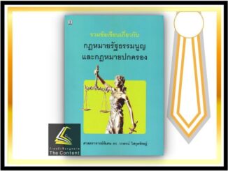 รวมข้อเขียนเกี่ยวกับ กฎหมายรัฐธรรมนูญ และกฎหมายปกครอง (ศ.ดร. วรพจน์ วิศรุตพิชญ์) ปีที่พิมพ์ : มีนาคม 2565 (ครั้งที่ 23)