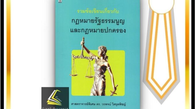 รวมข้อเขียนเกี่ยวกับ กฎหมายรัฐธรรมนูญ และกฎหมายปกครอง (ศ.ดร. วรพจน์ วิศรุตพิชญ์) ปีที่พิมพ์ : มีนาคม 2565 (ครั้งที่ 23)