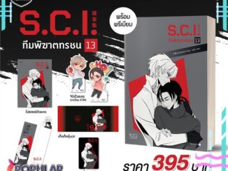 หนังสือ   S.C.I. ทีมพิฆาตทรชน เล่ม 13 (เล่มจบ) + พรีเมียม#  Rose