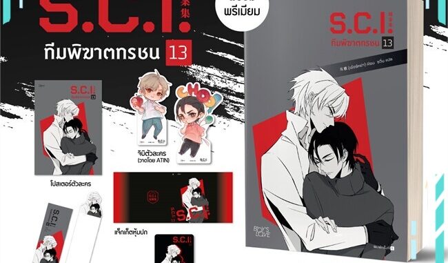 หนังสือ   S.C.I. ทีมพิฆาตทรชน เล่ม 13 (เล่มจบ) + พรีเมียม#  Rose