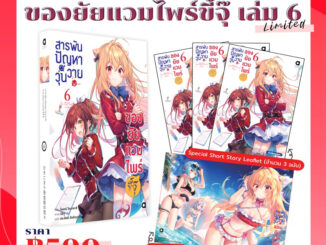 -APLUS- (Yuri) สารพันปัญหาวุ่นวาย ของยัยแวมไพร์ขี้จุ๊ (นิยาย) เล่ม 1-6