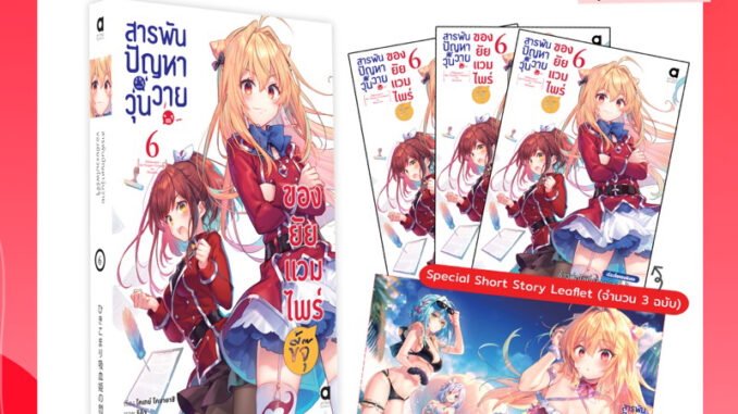 -APLUS- (Yuri) สารพันปัญหาวุ่นวาย ของยัยแวมไพร์ขี้จุ๊ (นิยาย) เล่ม 1-6