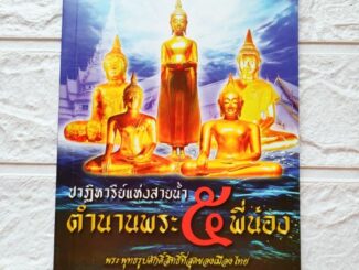 หนังสือพระ ปาฏิหาริย์แห่งสายน้ำ ตำนานพระ 5 พี่น้อง พระำี่น้องลอยน้ำ 5องค์ ลพ.โสธร หลวงพ่อโตวัดบางพลีใหญ่ ลพ.วัดไร่ขิง