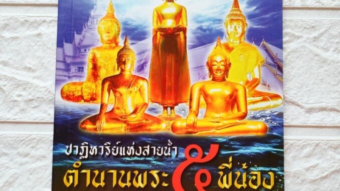 หนังสือพระ ปาฏิหาริย์แห่งสายน้ำ ตำนานพระ 5 พี่น้อง พระำี่น้องลอยน้ำ 5องค์ ลพ.โสธร หลวงพ่อโตวัดบางพลีใหญ่ ลพ.วัดไร่ขิง