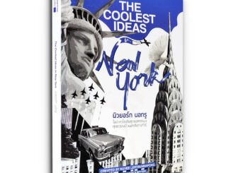 The Coolest Ideas in New York นิวยอร์ก นอกรู