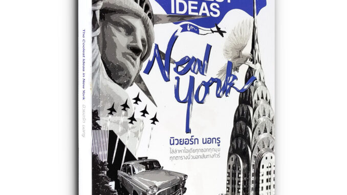 The Coolest Ideas in New York นิวยอร์ก นอกรู