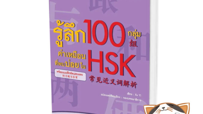 หนังสือรู้ลึก 100 กลุ่ม คำเหมือนที่พบบ่อยใน HSK ผู้เขียน: Xu Yi  สำนักพิมพ์: ทองเกษม #แมวอ้วนชวนอ่าน [พร้อมส่ง]