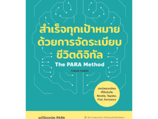 สำเร็จทุกเป้าหมาย ด้วยการจัดระเบียบชีวิตดิจิทัล The PARA Method / Tiago Forte bingo