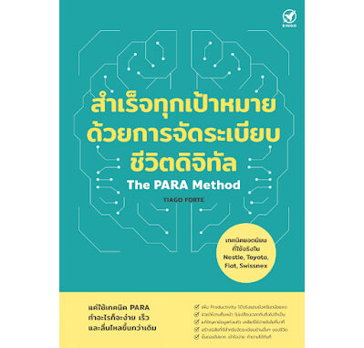 สำเร็จทุกเป้าหมาย ด้วยการจัดระเบียบชีวิตดิจิทัล The PARA Method / Tiago Forte bingo