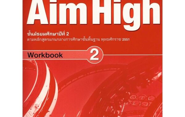 Bundanjai (หนังสือคู่มือเรียนสอบ) แบบฝึกหัด Aim High 2 ชั้นมัธยมศึกษาปีที่ 2 (P)