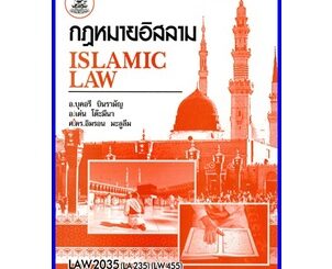 ตำราเรียนราม LAW2035 (LAW3106) (LAW3060) กฎหมายอิสลาม