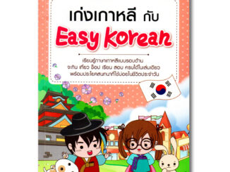 เก่งเกาหลีกับ Easy Korean เรียนภาษาเกาหลี บทสนทนาในชีวิตประจำวัน