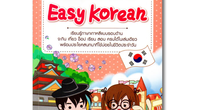 เก่งเกาหลีกับ Easy Korean เรียนภาษาเกาหลี บทสนทนาในชีวิตประจำวัน