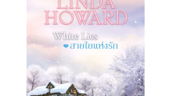 สายใยแห่งรัก นิยายชุดล่ารักสุดสายรุ้ง เล่ม 4 ลินดา โฮเวิร์ด