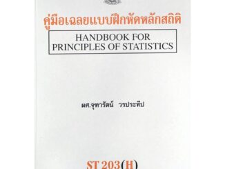 ตำราเรียน ม ราม ST203 ( H ) STA2003 ( H ) 49351 คู่มือเฉลยแบบฝึกหัดหลักสถิติ หนังสือเรียน ม ราม หนังสือ หนังสือรามคำแหง